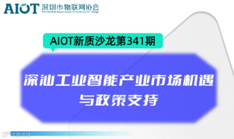 AIOT新质沙龙第341期：深汕工业智能产业市场机遇与政策支持