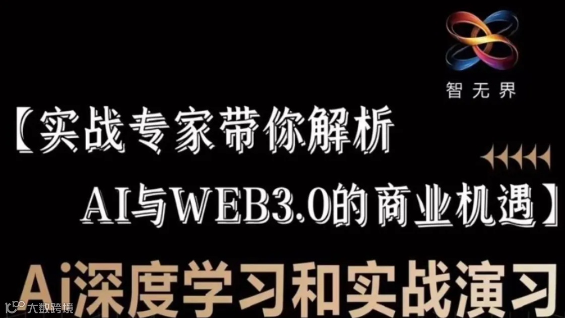 实战专家带你解析 AI 与 WEB3.0的商业机遇