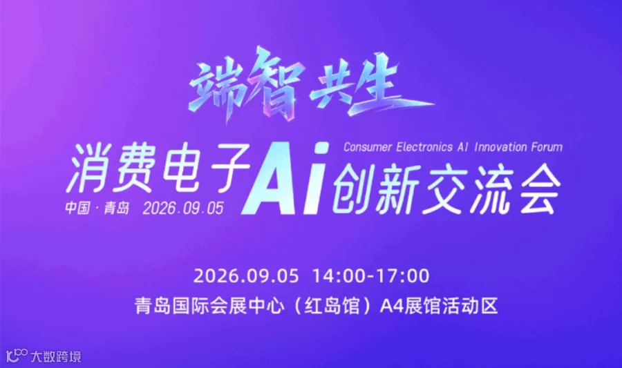 端智共生 | 消费电子AI创新交流会