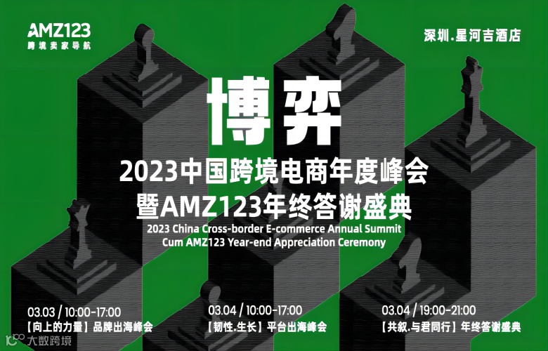 2023中国跨境电商年度峰会暨AMZ123年终答谢盛典