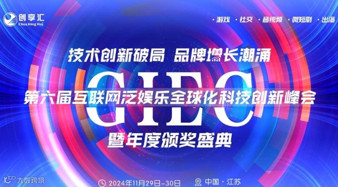 第六届GIEC互联网泛娱乐全球化科技创新峰会暨年度颁奖盛典