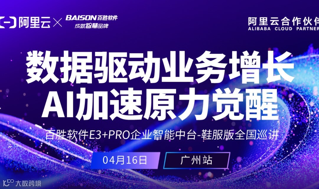 数据驱动业务增长 AI加速原力觉醒--E3+PRO企业智能中台-鞋服版全国巡讲·广州站