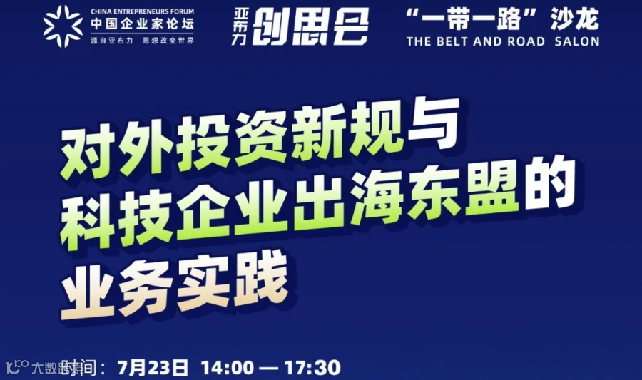 对外投资新规解读与科技企业出海东盟的业务实践