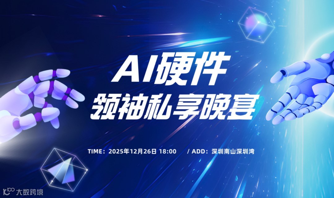 【年度收官 · 巅峰围炉】2025 AI硬件嘉年华.领袖私享晚宴：圣诞后的关键之聚