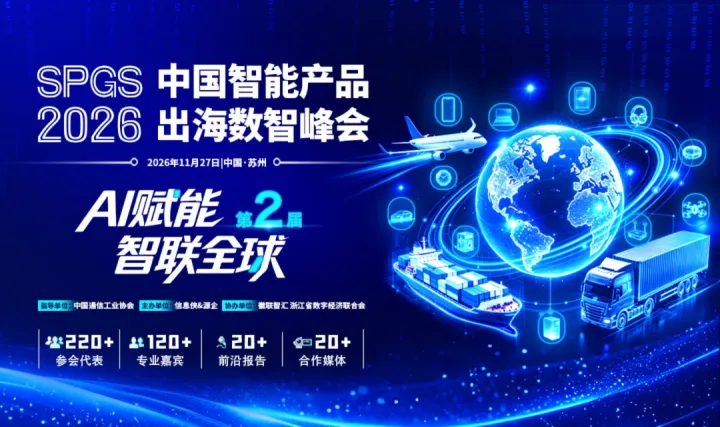 SPGS 2026第二届中国智能产品出海数智峰会