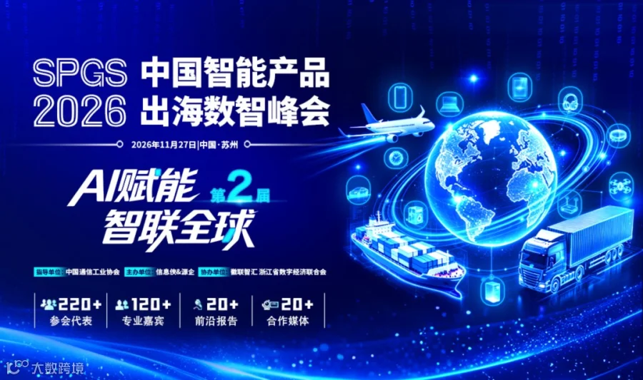 SPGS 2026第二届中国智能产品出海数智峰会