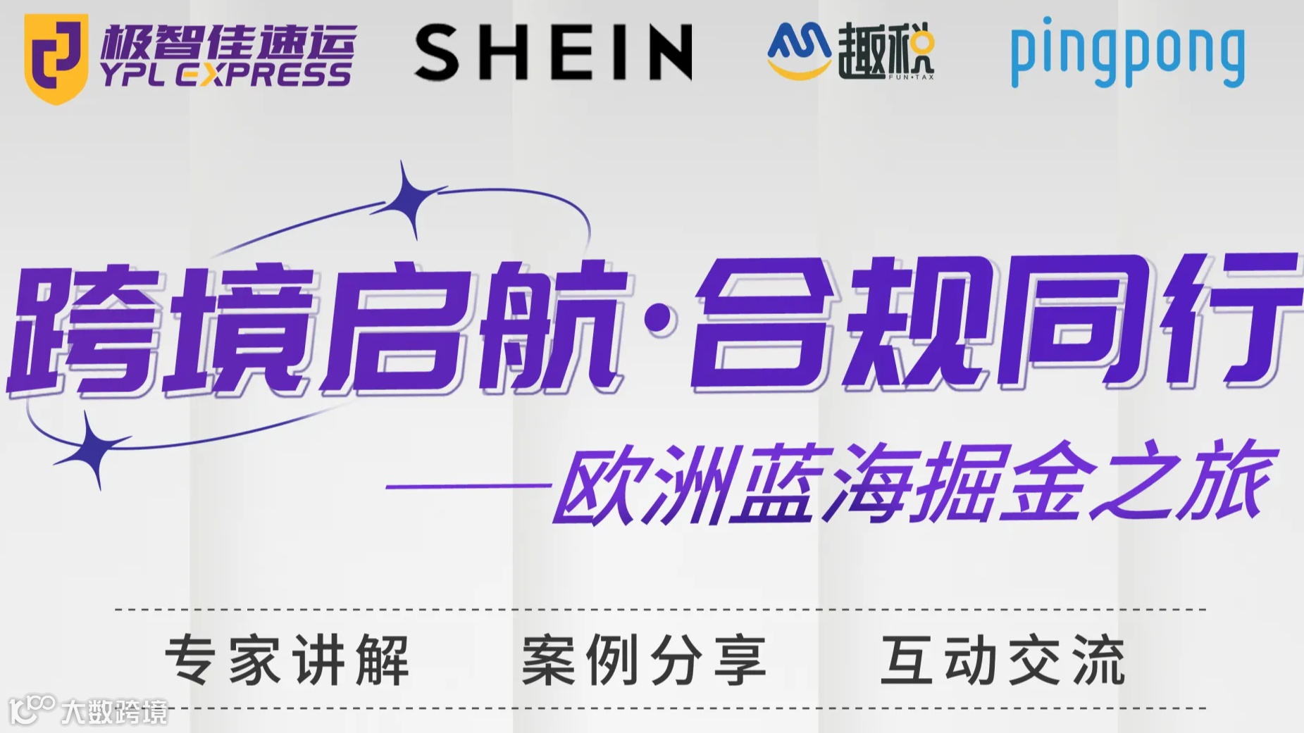 跨境启航 合规同行——欧洲蓝海掘金之旅