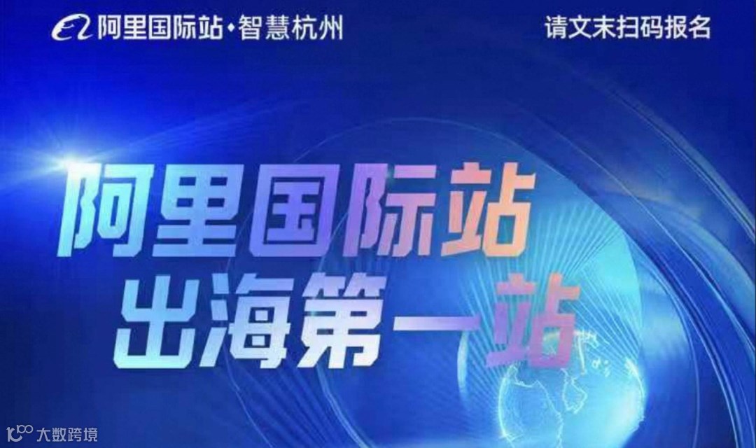 AI跨境外贸峰会&阿里国际站