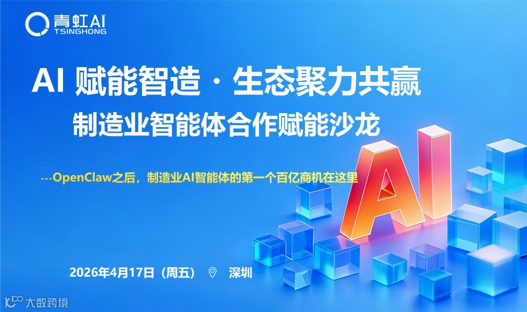 OpenClaw之后，谁在闷声发大财？制造业AI智能体生态沙龙