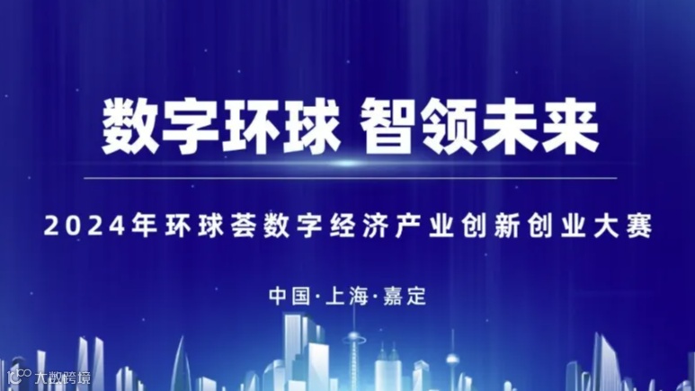 2024环球荟数字经济产业创新创业大赛项目征集（仅限项目方报名）