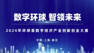 2024环球荟<em>数字</em>经济产业创新创业大赛<em>项目</em>征集(仅限<em>项目</em>方报名)