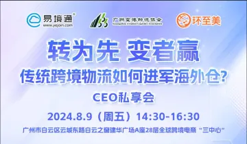 《转为先 变者赢——传统跨境物流如何进军<em>海外</em><em>仓</em>？》CEO私享会