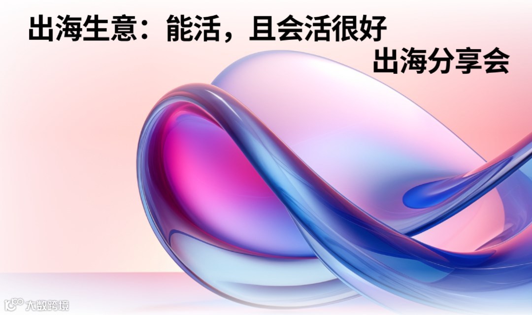 出海分享会：出海生意：能活，且会活很好