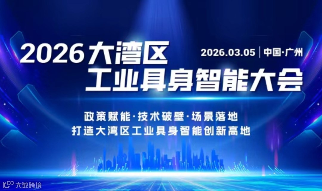 2026大湾区工业具身智能大会