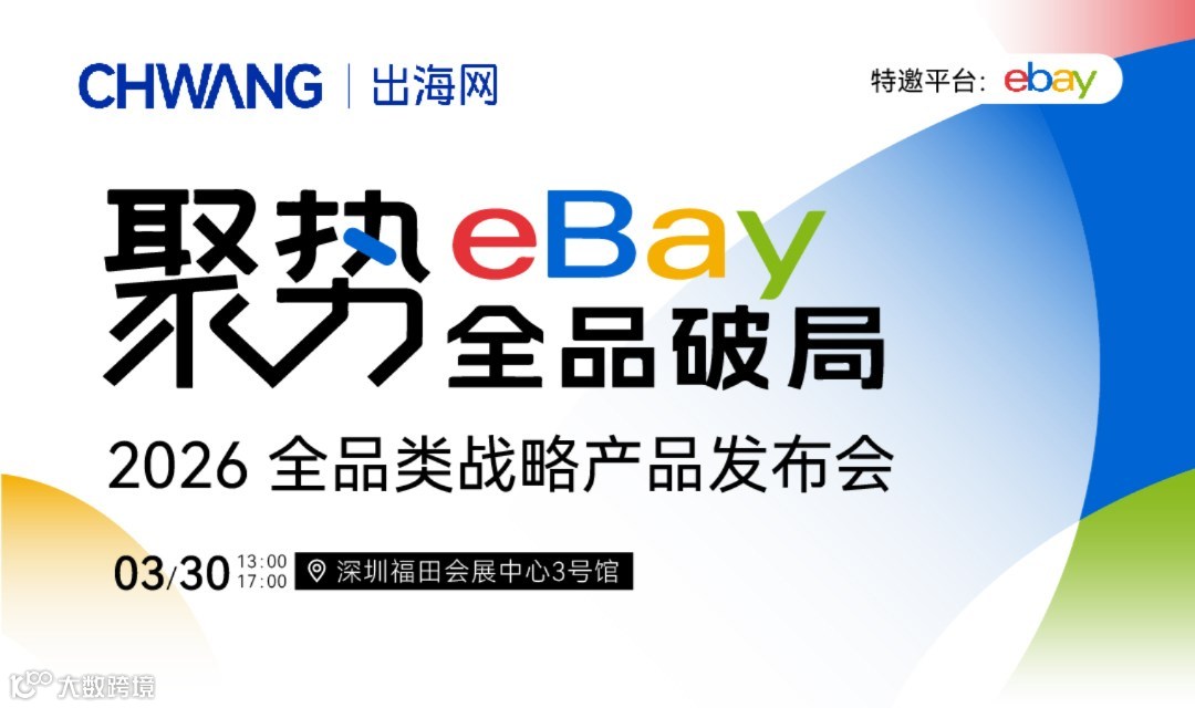 聚势eBay 全品破局-2026全品类战略产品发布会