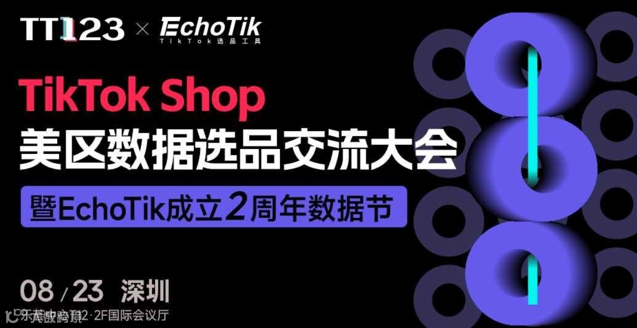 TikTok Shop美区数据选品交流大会暨EchoTik 2周年数据节