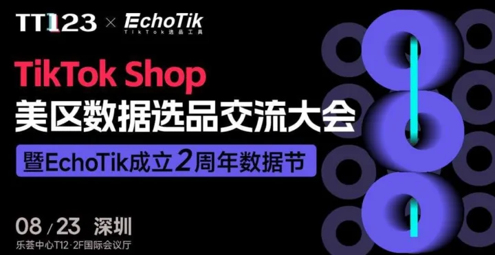 TikTok Shop美区数据选品交流大会暨EchoTik 2周年数据节