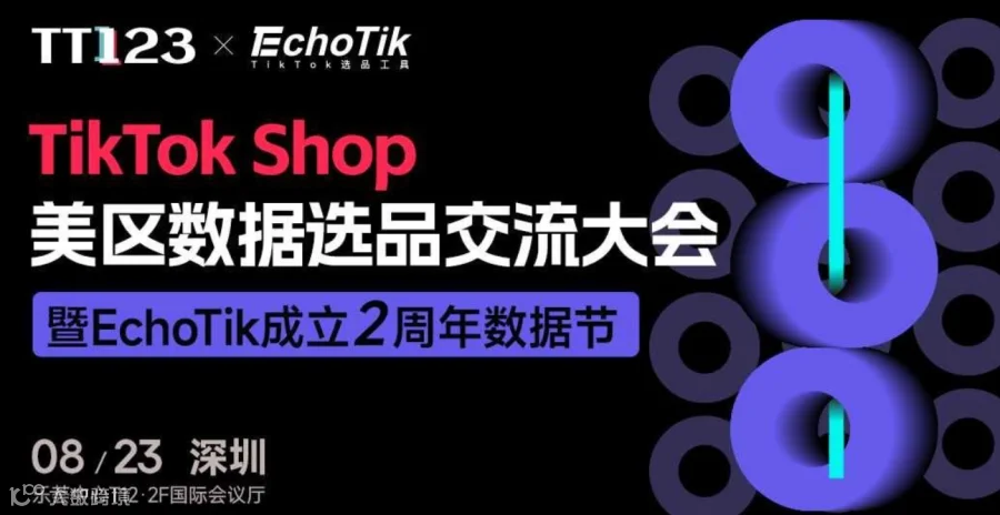 TikTok Shop美区数据选品交流大会暨EchoTik 2周年数据节