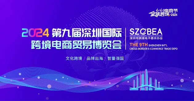 2024第七届全球跨境电商节暨第九届深圳国际跨境电商贸易博览会 