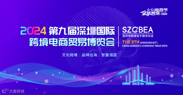 2024第七届全球跨境电商节暨第九届深圳国际跨境电商贸易博览会 