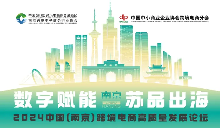 數(shù)字賦能 蘇品出海 2024中國(guó)（南京）跨境電商高質(zhì)量發(fā)展論壇
