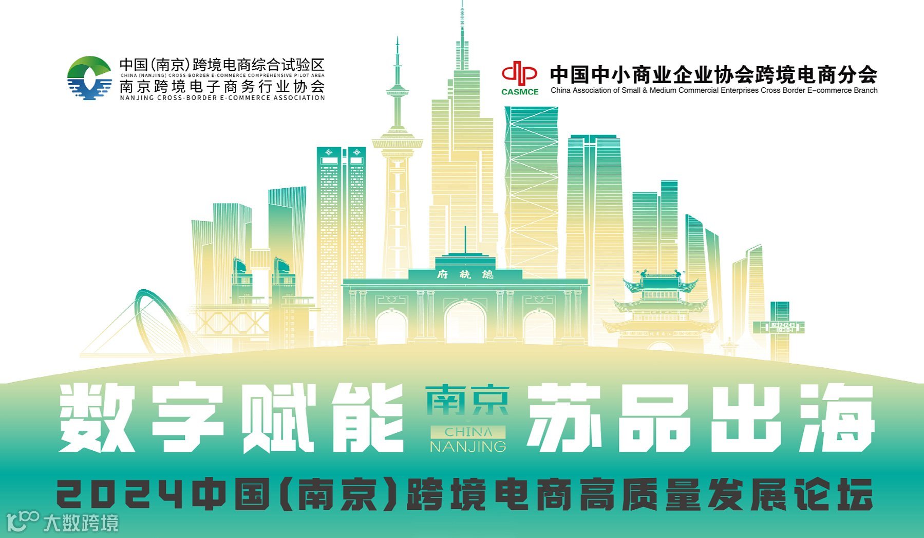 数字赋能 苏品出海 2024中国（南京）跨境电商高质量发展论坛