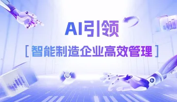AI引领智能制造<em>企业</em>高效<em>管理</em>