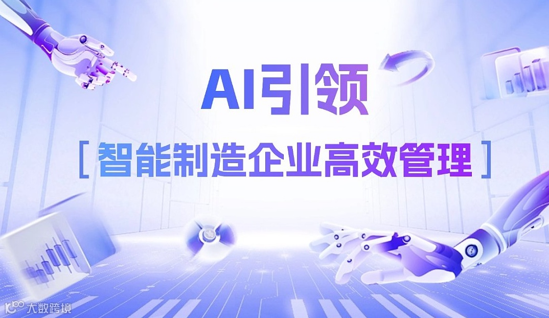AI引领智能制造企业高效管理