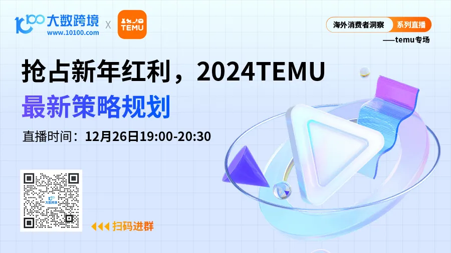 抢占新年红利，2024 TEMU最新策略规划