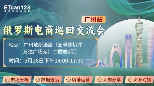 俄罗斯电商交流会广州站来了！行业大咖分享交流，名额有限！