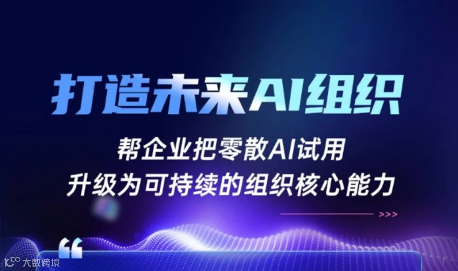 打造未来AI 组织