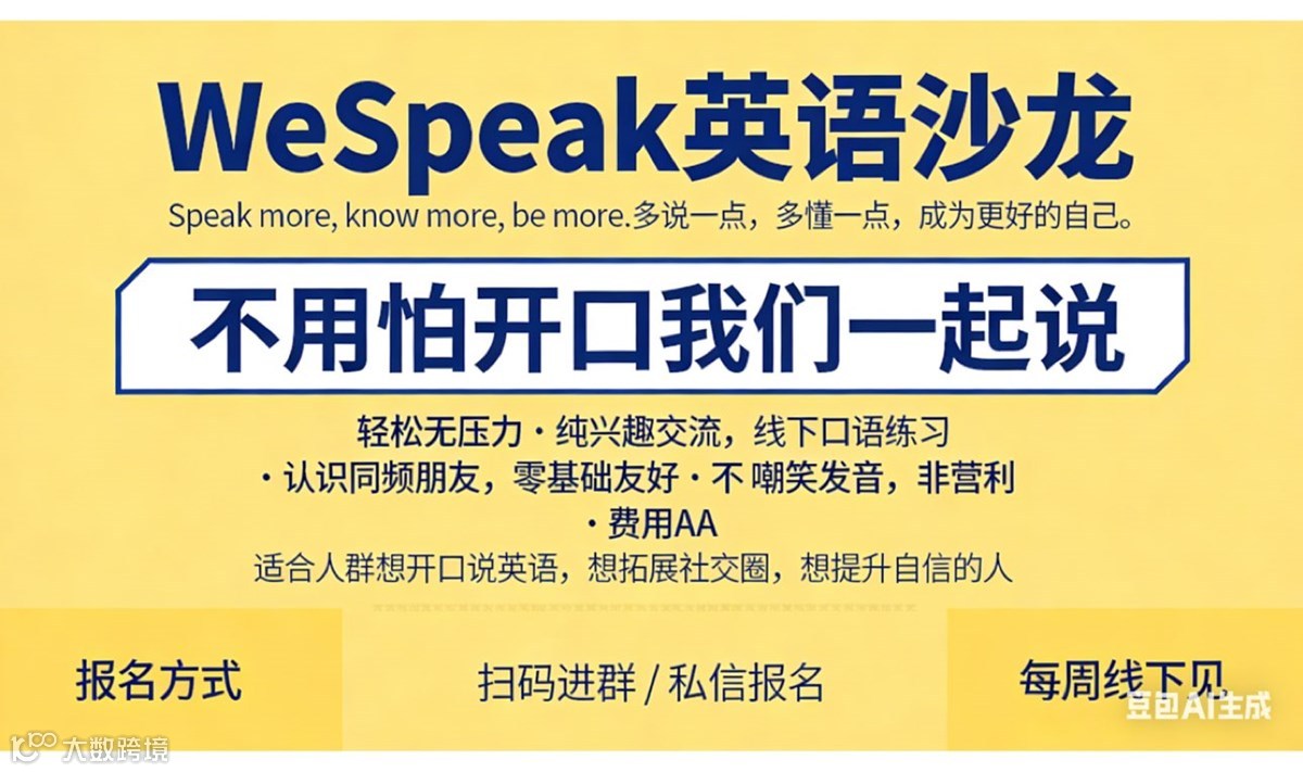WeSpeak英语沙龙