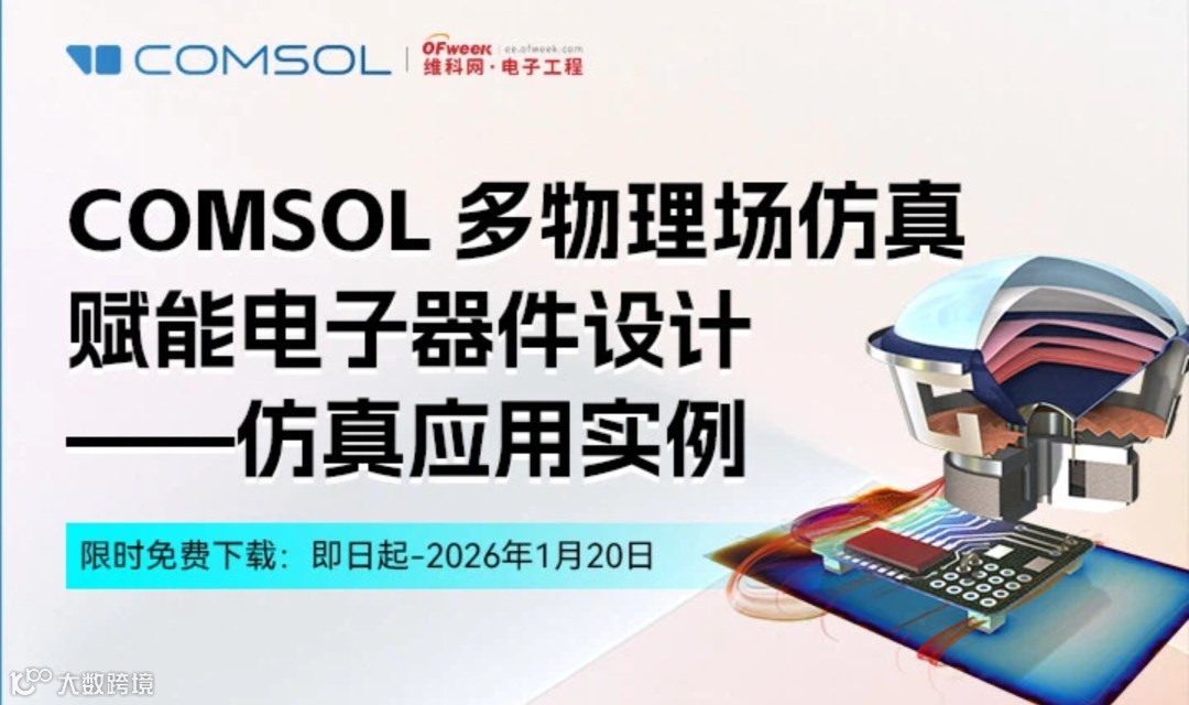 康模数尔COMSOL 多物理场仿真赋能电子器件设计—仿真应用实例 白皮书下载