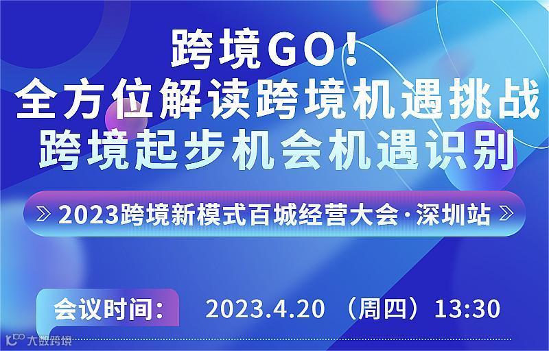 2023跨境新模式百城经营大会·深圳站