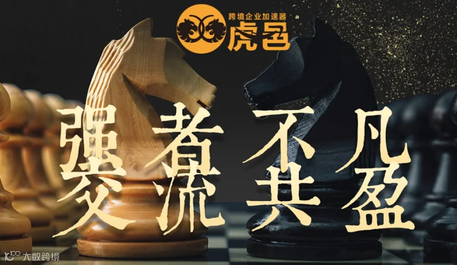 “强者不凡●交流共盈”——2024备战旺季虎邑跨境企业加速器四维交流沙龙