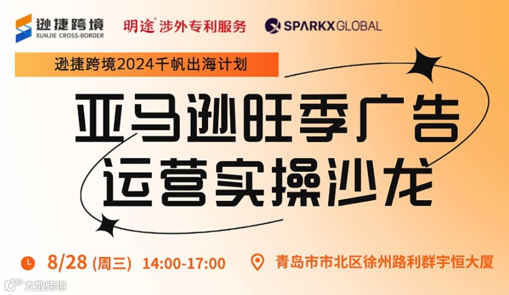 亚马逊旺季广告运营实操沙龙