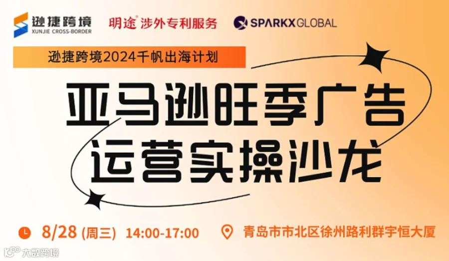 亚马逊旺季广告运营实操沙龙