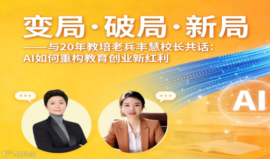 【4月4日周六】醒着创业 | 第107期 变局·破局·新局 ——AI如何重构教育创业新红利