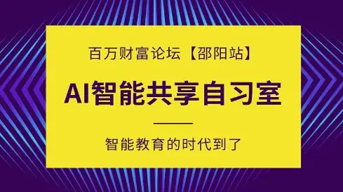 AI智能自习室行业发展前沿论坛