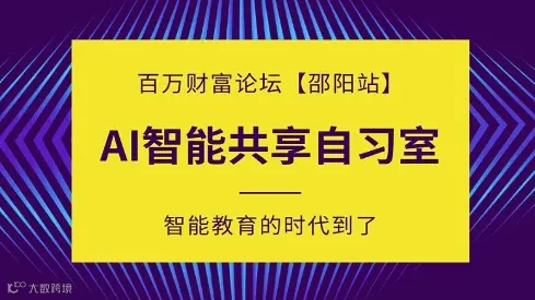 AI智能自习室行业发展前沿论坛