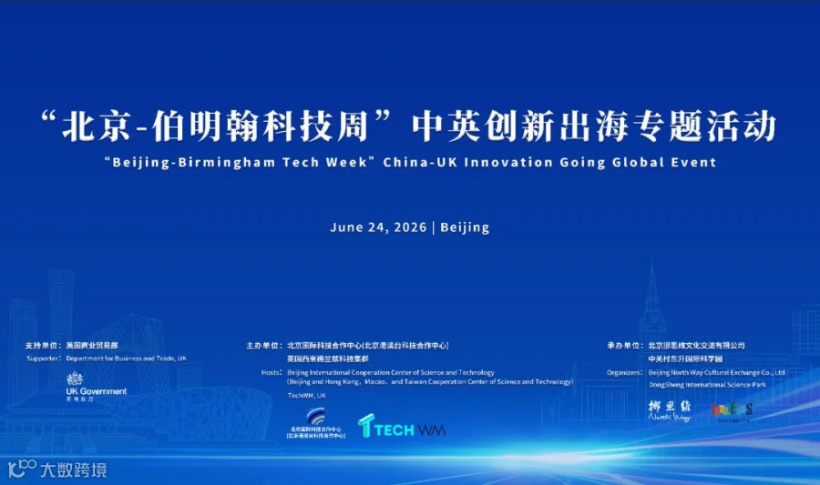 2026科技外交系列活动——“北京-伯明翰科技周”中英创新出海专题活动