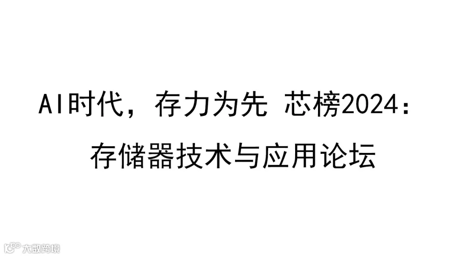 AI时代，存力为先 芯榜2024：存储器技术与应用论坛