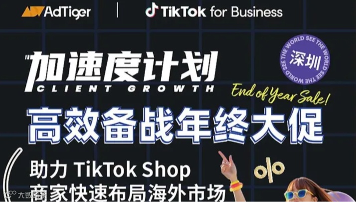 TikTok官方活动预告｜高效备战年终大促，助力 TikTok Shop 商家快速布局海外市场