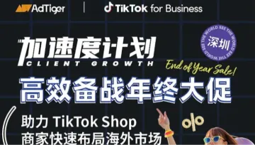 TikTok官方活动预告|高效备战年终大促,助力 TikTok Shop 商家<em>快速</em>布局<em>海外</em>市场