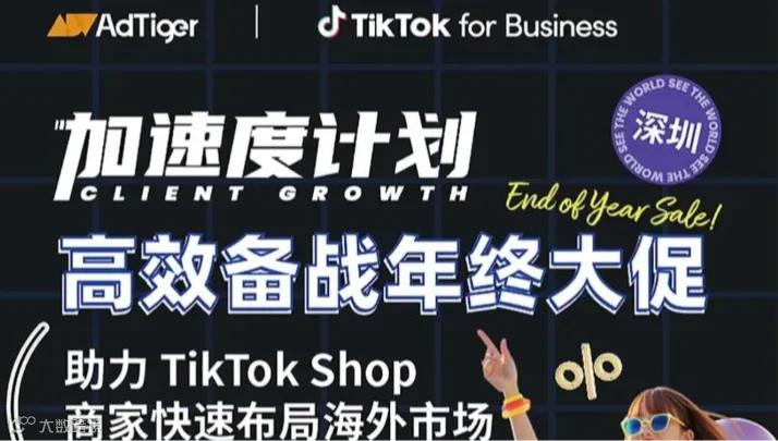 TikTok官方活动预告｜高效备战年终大促，助力 TikTok Shop 商家快速布局海外市场