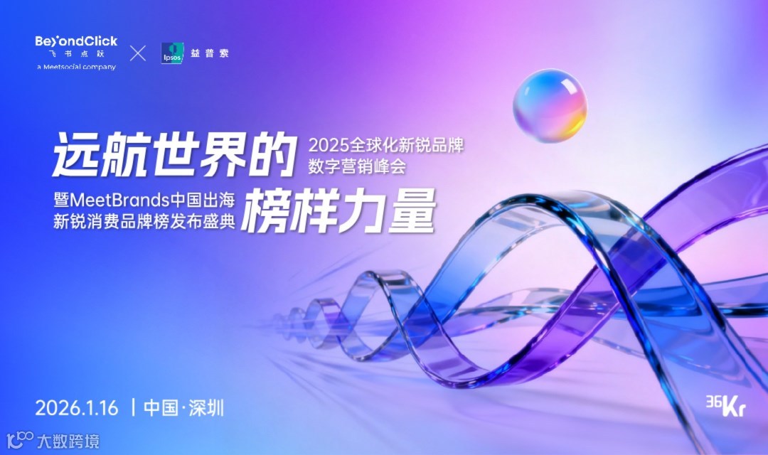 飞书点跃BeyondClick全球化新锐品牌数字营销峰会暨MeetBrands中国出海新锐消费品牌榜