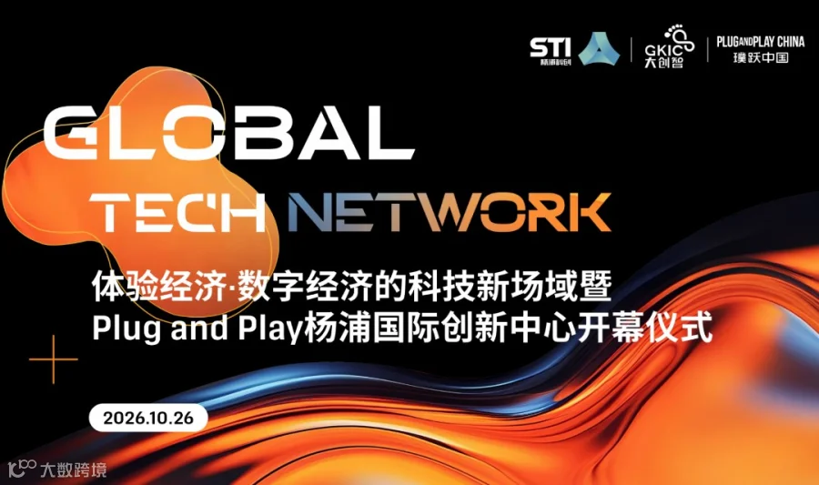Global Tech Network：体验经济·数字经济的科技新场域暨Plug and Play杨浦国际创新中心开幕仪式