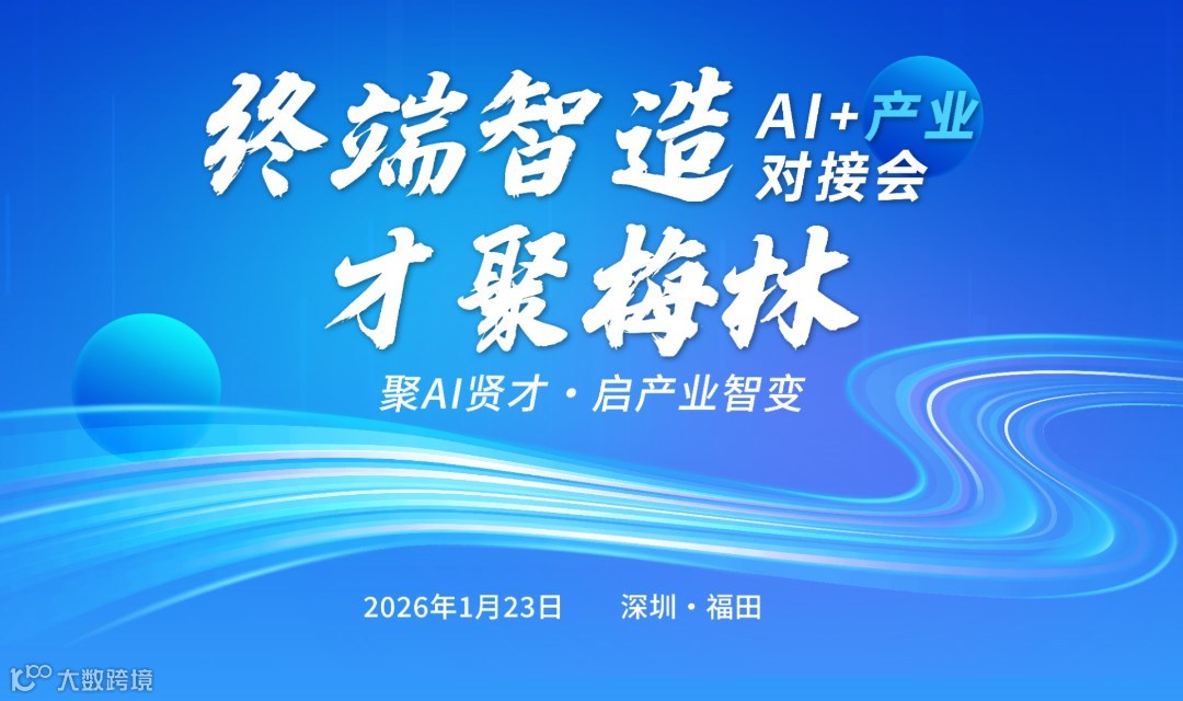“终端智造・才聚梅林”AI+产业对接会