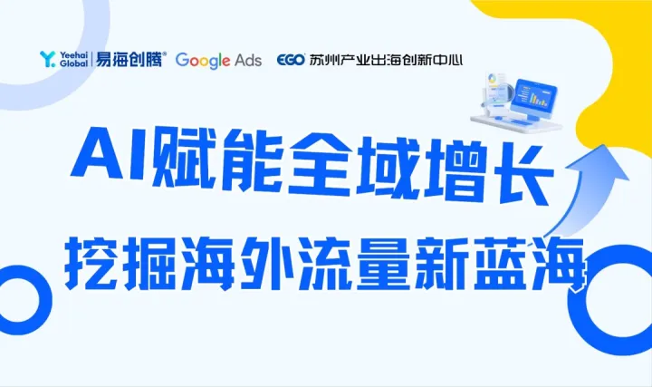 AI赋能全域增长，挖掘海外流量新蓝海