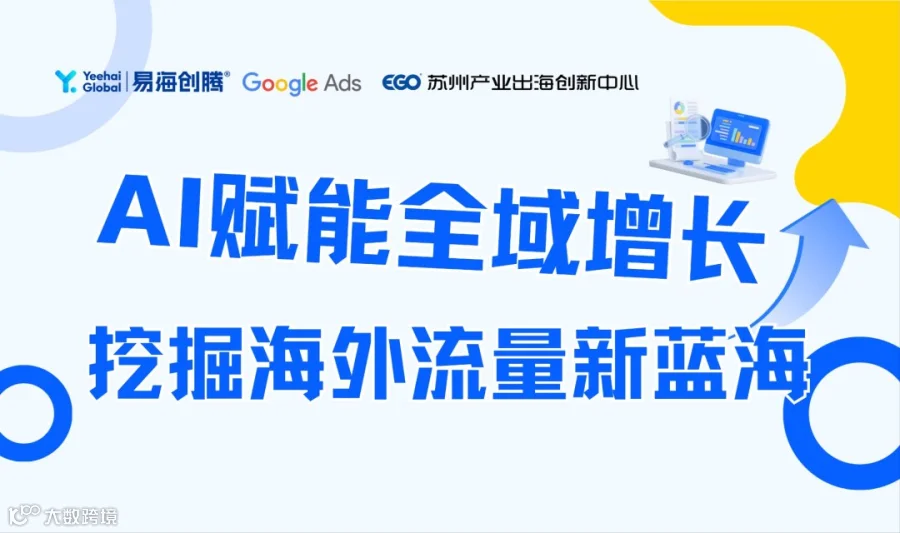 AI赋能全域增长，挖掘海外流量新蓝海